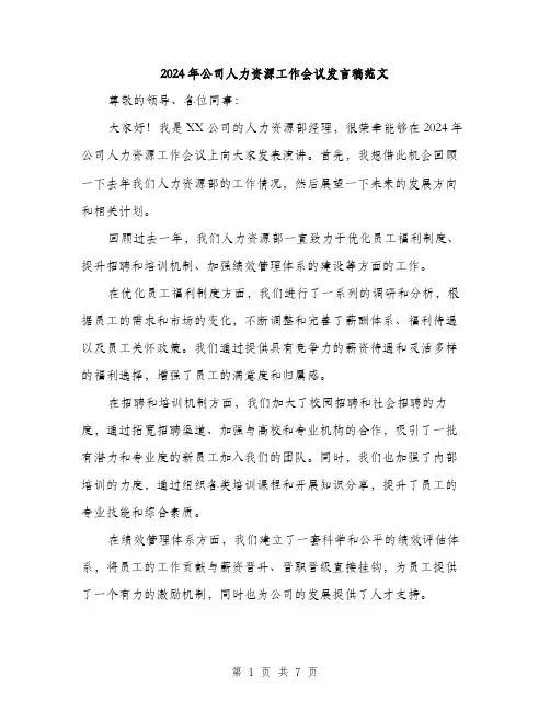 2024年公司人力资源工作会议发言稿范文(三篇)