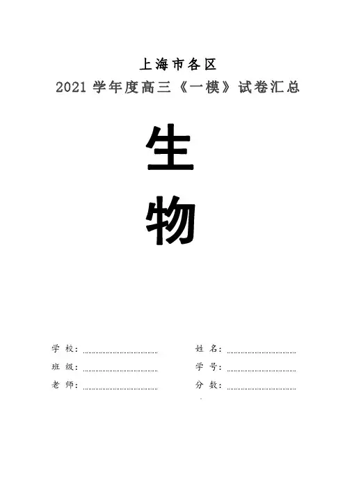 上海市各区2021学年度高三生物一模试卷汇总