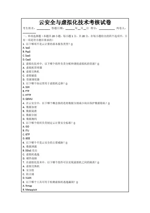 云安全与虚拟化技术考核试卷
