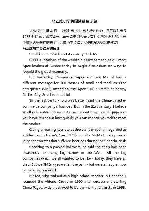 马云成功学英语演讲稿3篇