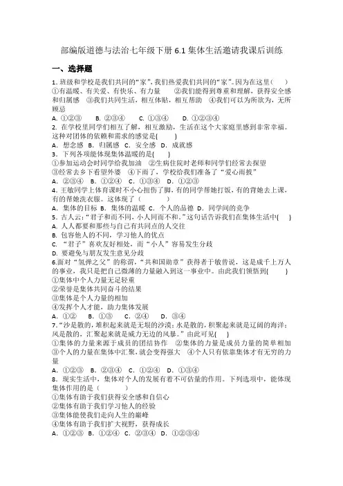 部编版道德与法治七年级下册 集体生活邀请我课后训练