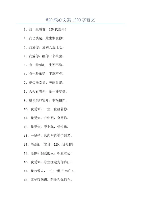 520暖心文案1200字范文