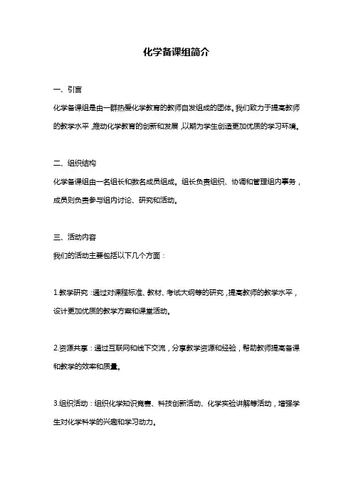 化学备课组简介