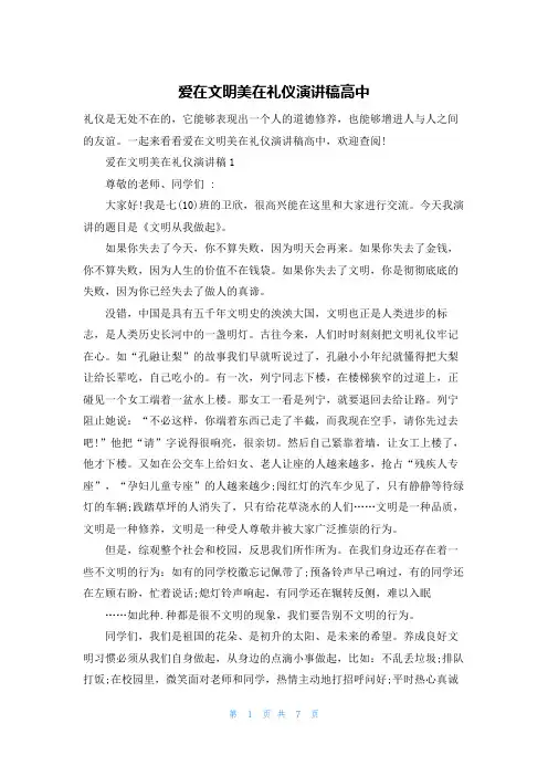 爱在文明美在礼仪演讲稿高中