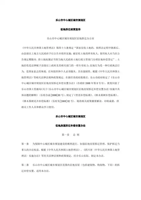 乐山市征地房屋拆迁补偿安置办法及具体问题解释