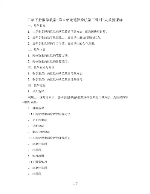 三年下册数学教案-第4单元笔算乘法第三课时-人教新课标