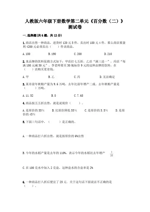 人教版六年级下册数学第二单元《百分数(二)》测试卷及参考答案(名师推荐)