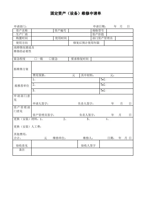固定资产设备维修申请单