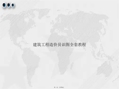 建筑工程造价员识图全套教程2讲课文档