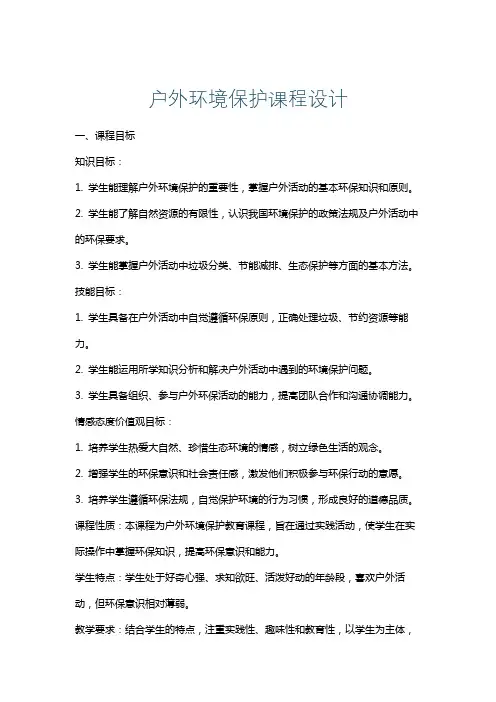 户外环境保护课程设计