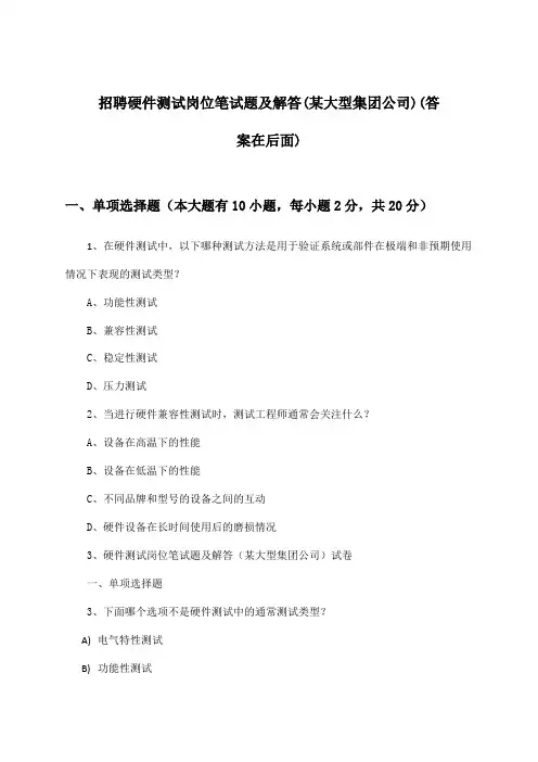 硬件测试岗位招聘笔试题及解答(某大型集团公司)