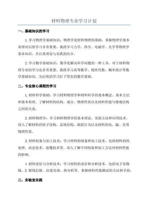 材料物理专业学习计划