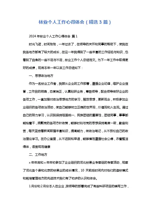 林业个人工作心得体会(精选3篇)