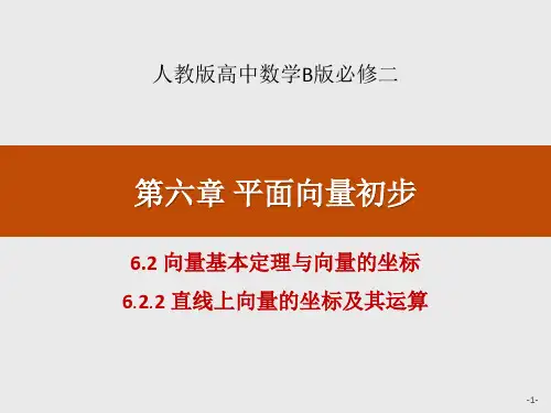 数学 6.2.2 直线上向量的坐标及其运算-课件