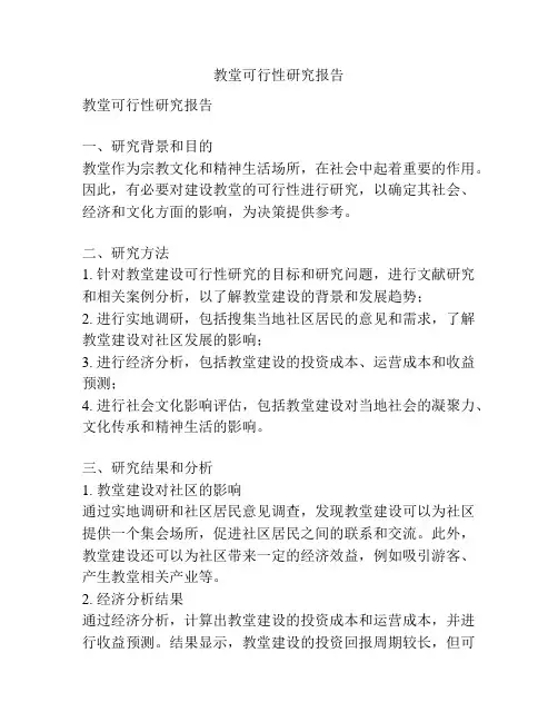 教堂可行性研究报告