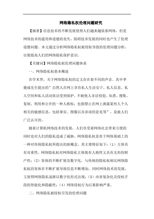 网络隐私权伦理问题论文