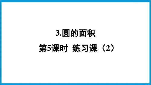 人教版六年级上册数学(新插图) 圆的面积练习课(第3课时) 教学课件 (2)