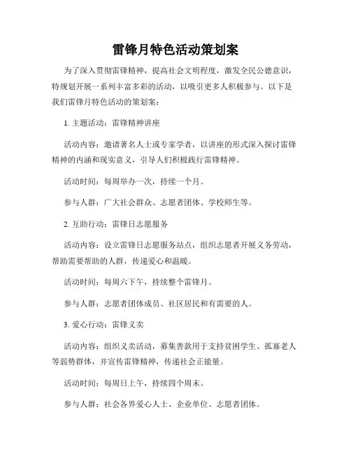 雷锋月特色活动策划案