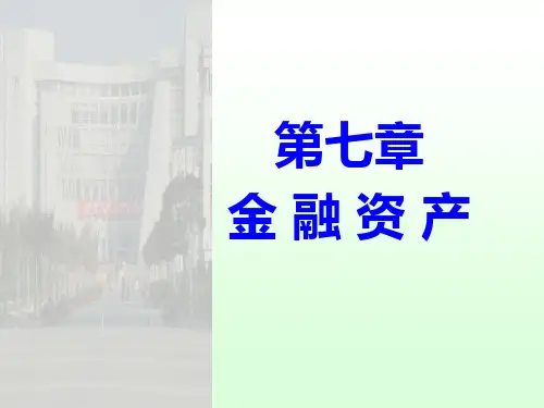 ch7_金融资产-me
