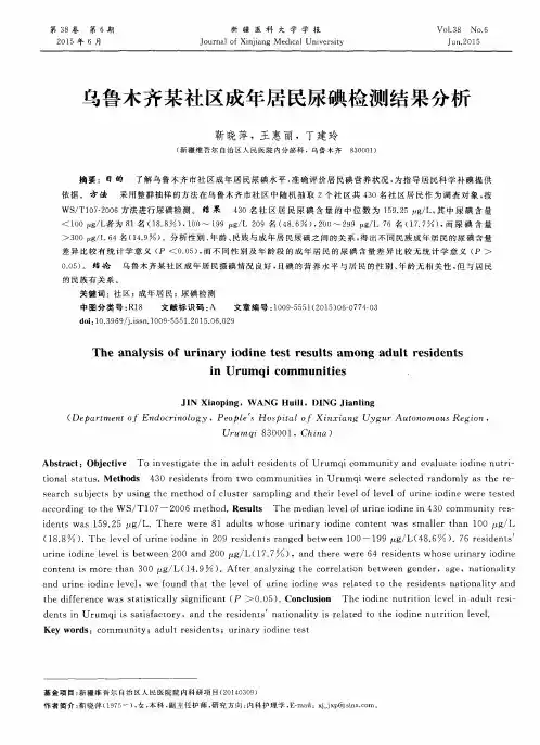 乌鲁木齐某社区成年居民尿碘检测结果分析