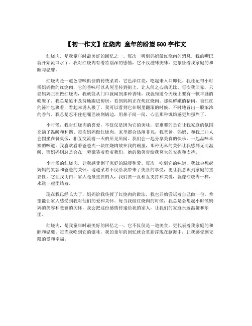 【初一作文】红烧肉 童年的盼望500字作文