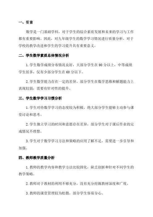 九年级数学质量分析报告
