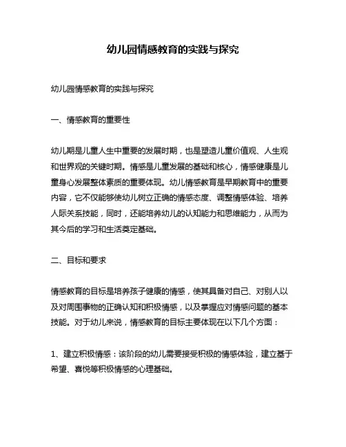幼儿园情感教育的实践与探究