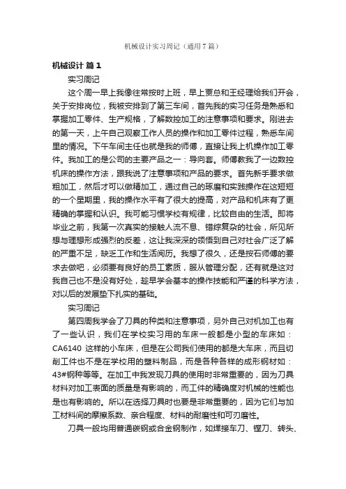 机械设计实习周记（通用7篇）
