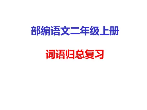 部编语文二年级上册词语复习要点PPT课件