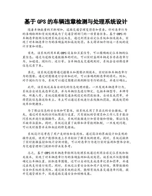 基于GPS的车辆违章检测与处理系统设计