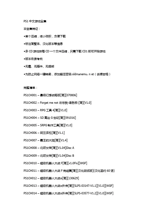 PS1中文(汉化)游戏全集