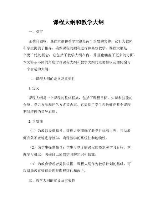 课程大纲和教学大纲