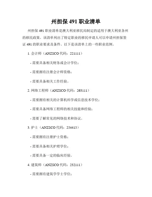 州担保491 职业清单