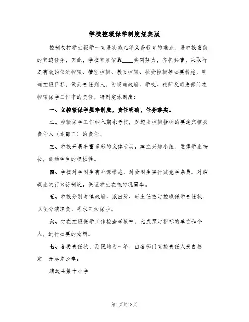 学校控辍保学制度经典版(九篇)