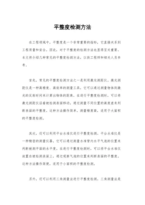 平整度检测方法