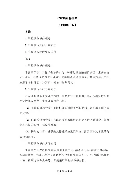 平拉锁吊桥计算