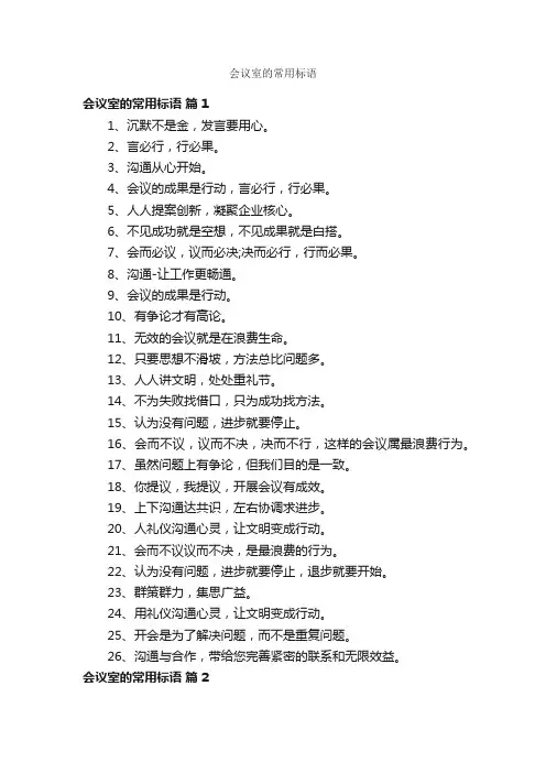会议室的常用标语