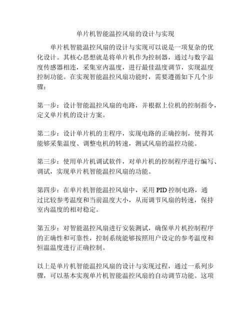 单片机智能温控风扇的设计与实现