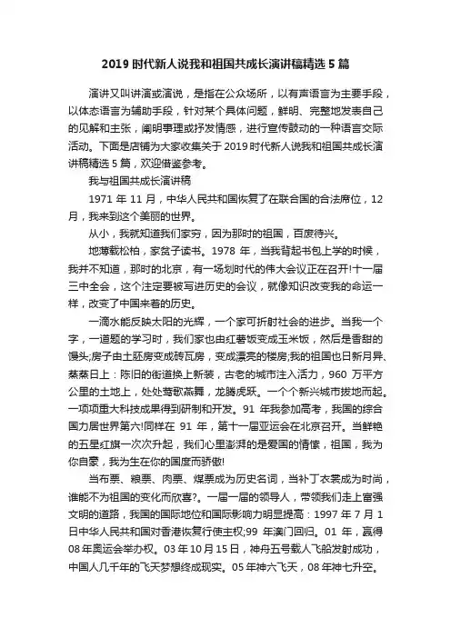 2019时代新人说我和祖国共成长演讲稿精选5篇