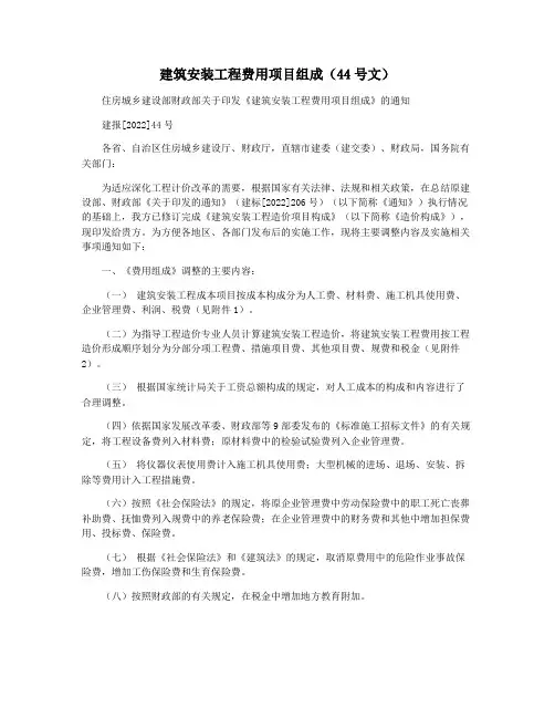 建筑安装工程费用项目组成(44号文)