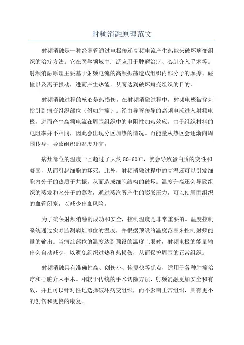 射频消融原理范文