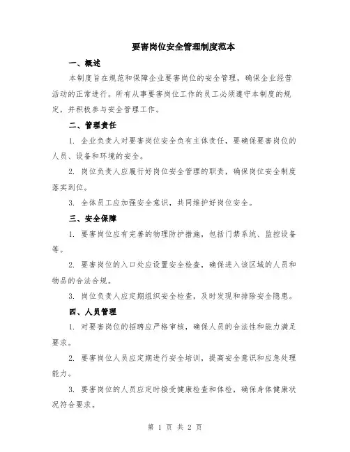 要害岗位安全管理制度范本