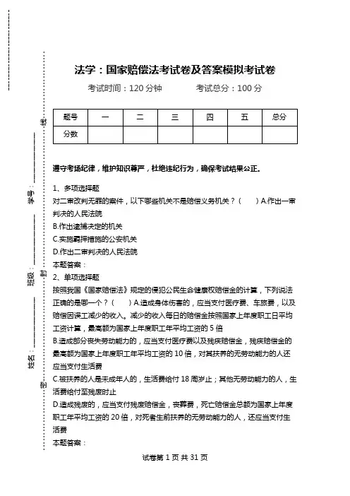 法学：国家赔偿法考试卷及答案模拟考试卷.doc