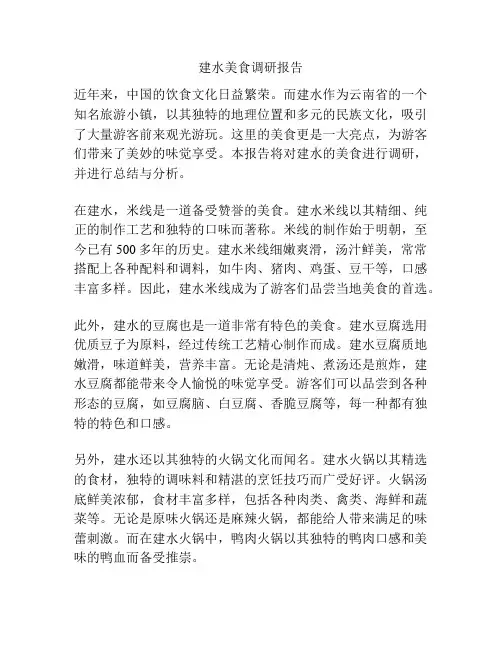 建水美食调研报告