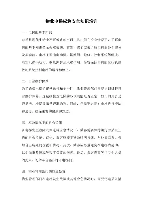 物业电梯应急安全知识培训