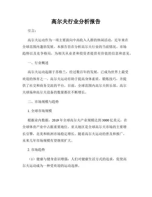高尔夫行业分析报告