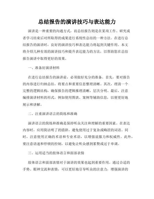 总结报告的演讲技巧与表达能力