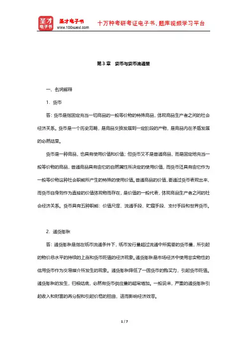 逄锦聚《政治经济学》章节题库(货币与货币流通量)【圣才出品】