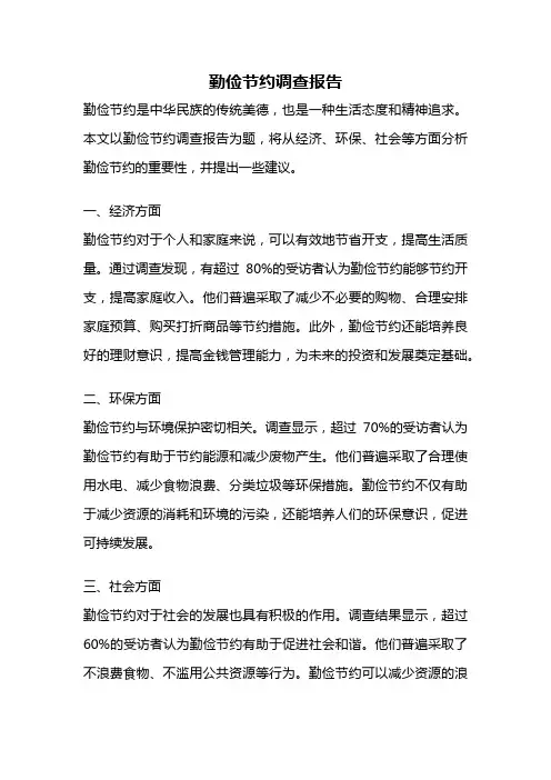勤俭节约调查报告