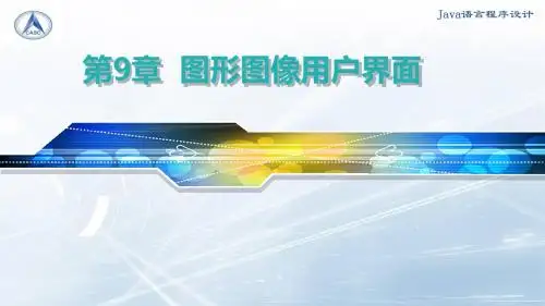 第9章 图形用户界面
